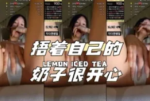 kbj-24040920 捂著自己的奶子很開心