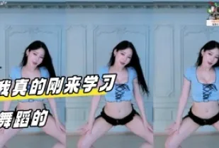 kbj-24031238 我真的剛來學習舞蹈的