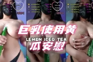 kbj-24073172 巨乳使用黃瓜安慰