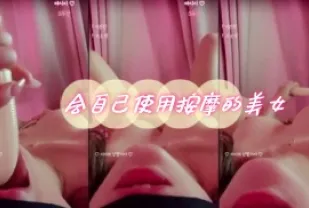 kbj-24060358 會自己使用按摩的美女