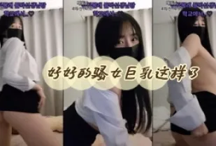 kbj-24051108 好好的騷女巨乳這樣了