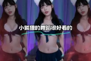 kbj-24020728 小狐狸的舞蹈很好看的