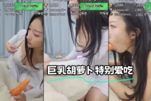 kbj-24020525 巨乳紅蘿蔔特別愛吃
