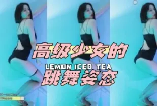 kbj-24051420 高級SN的跳舞姿態