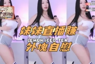 kbj-24111820 妹妹直播賺外塊自慰