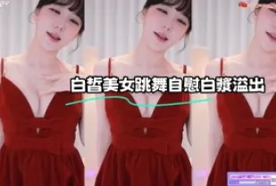 kbj-23062725 白皙美女跳舞自慰白漿溢出