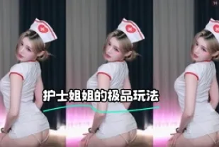 kbj-24022449 護士姐姐的極品玩法