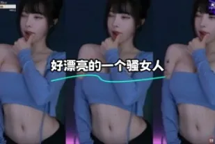 kbj-24012051 好漂亮的一個騷女人