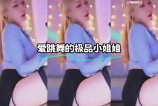 kbj-24022408 愛跳舞的極品小姐姐