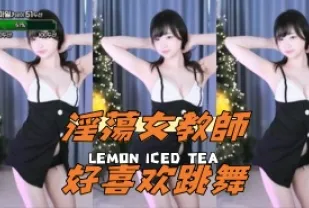 kbj-24050805 淫蕩女教師好喜歡跳舞