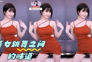 kbj-24042426 美女跳舞之間的味道