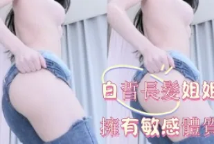 kbj-24123089 白晢長髮姐姐擁有敏感體質