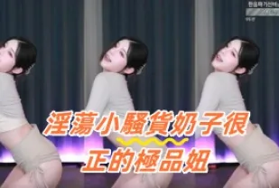 kbj-24100561 淫蕩小騷貨奶子很正的極品妞