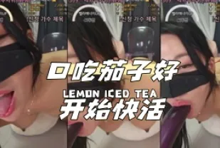 kbj-24040961 口吃茄子好開始快活