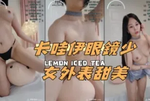 kbj-24100862 卡哇伊眼鏡SN外表甜美