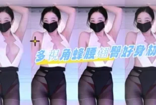 kbj-24080309 多視角蜂腰翹臀好身材