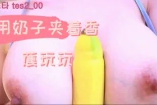 kbj-24090267 用奶子夾著香蕉玩玩