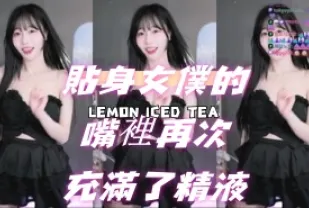 kbj-24070908 貼身女僕的嘴裡再次充滿了精液