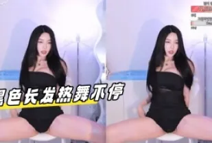 kbj-23010424 黑色長發熱舞不停