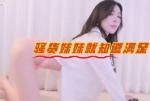 kbj-23062655 騷貨妹妹就知道滿足
