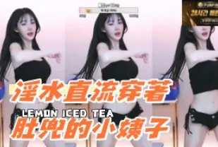 kbj-24080337 淫水直流穿著肚兜的小姨子