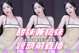 kbj-24092674 甜妹兼職妹鏡頭前直播