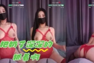 kbj-24061531 把奶子深深的抓著啊