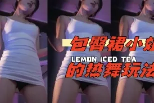 kbj-24032516 包臀裙小姐的熱舞玩法