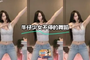 kbj-24021544 牛仔SN不停的舞蹈