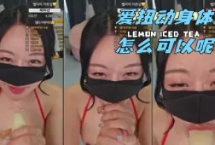 kbj-24050626 愛扭動身體怎麼可以呢