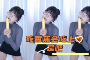 kbj-24091861 吃香蕉會吃上癮是吧