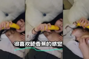 kbj-23122805 很喜歡舔香蕉的感覺