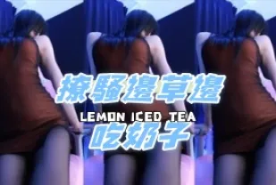 kbj-24111217 撩騷邊草邊吃奶子