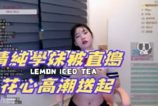 kbj-24082787 清純學妹被直搗花心高潮迭起