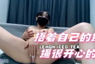kbj-24052517 捂著自己的逼逼很開心的