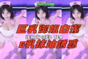 kbj-24112664 巨乳御姐白潔G乳抹油誘惑