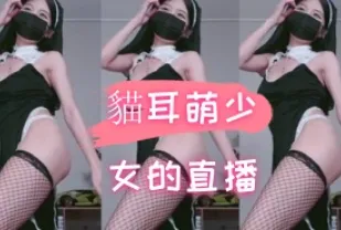 kbj-24090441 貓耳萌SN的直播