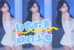 kbj-24062225 白衣好美膩的SN