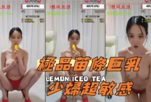 kbj-24091046 極品苗條巨乳少婦超敏感