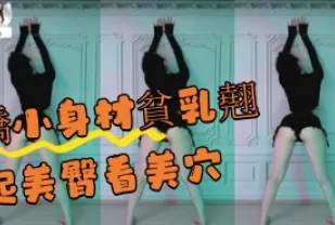 kbj-24100571 嬌小身材貧乳翹起美臀看美穴