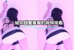 kbj-23070538 給你甜蜜暴擊的影片觀看