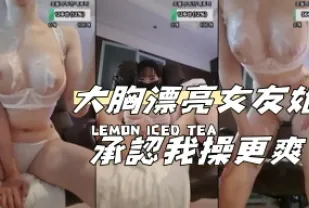 kbj-24112342 大胸漂亮女友她承認我操更爽