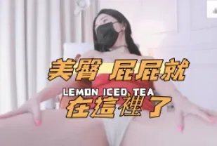 kbj-24100838 美臀 屁屁就在這裡了