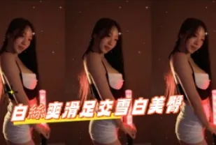 kbj-24102134 白絲爽滑足交雪白美臀