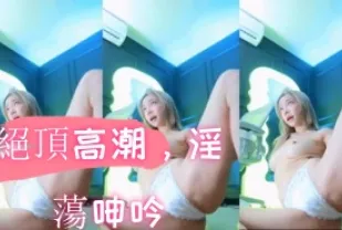 kbj-24103024 絕頂高潮 淫蕩呻吟