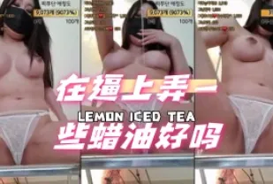 kbj-24072525 在逼上弄一些蠟油好嗎