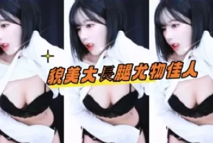 kbj-24101773 貌美大長腿尤物佳人