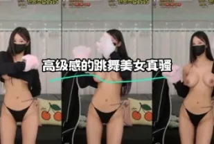 kbj-23120450 高級感的跳舞美女真騷