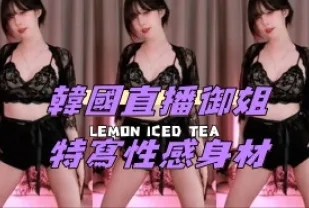kbj-24070375 韓國直播御姐特寫性感身材