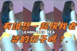 kbj-24111449 有誰想一起摸我老婆的奶子嗎